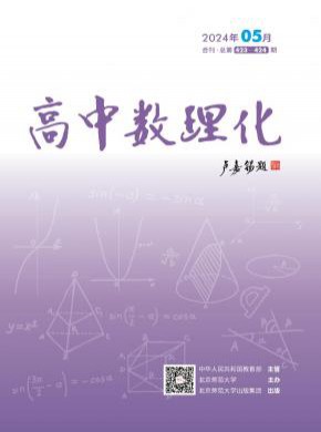 高中数理化期刊