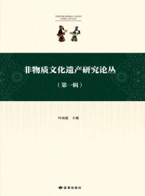 非物质文化遗产研究论丛期刊